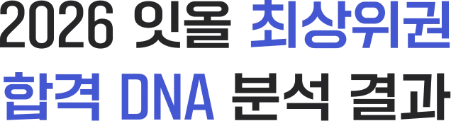 2026 잇올 최상위권 합격 DNA 분석 결과
