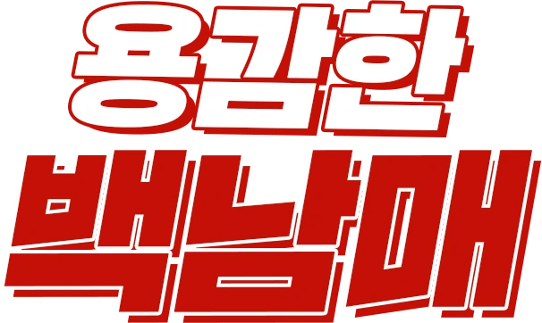 용감한 백남매