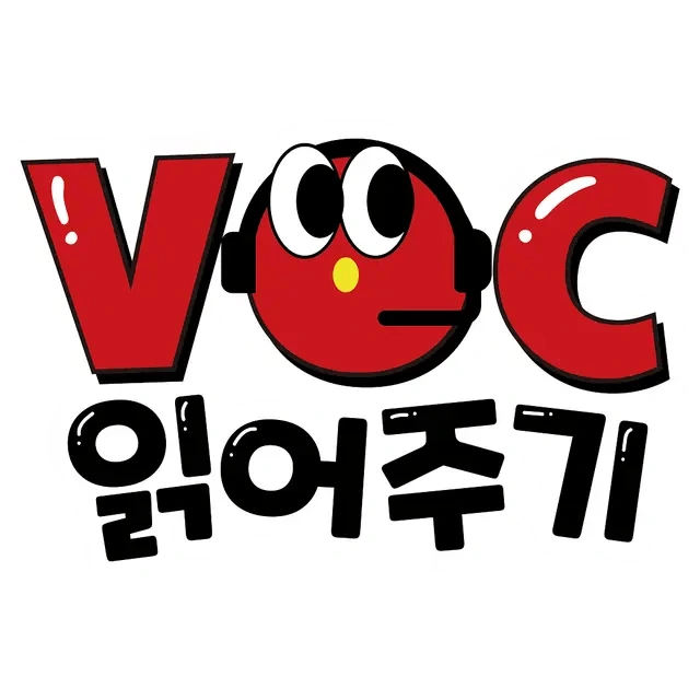 잇올 VOC 읽어주기