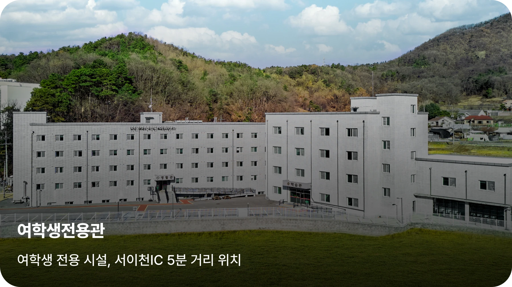 이천캠프 여학생 전용관
