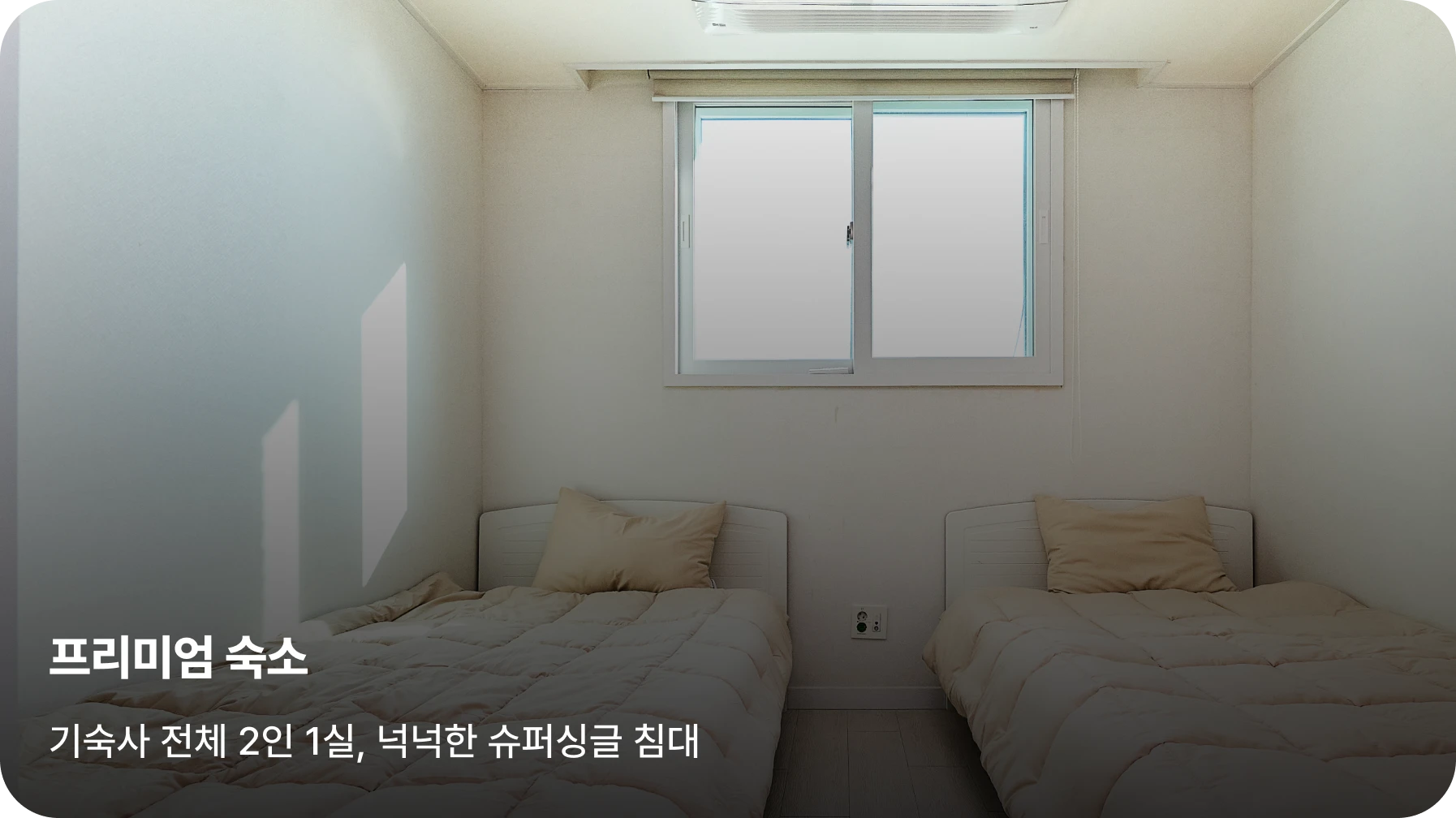 이천캠프 프리미엄 숙소
