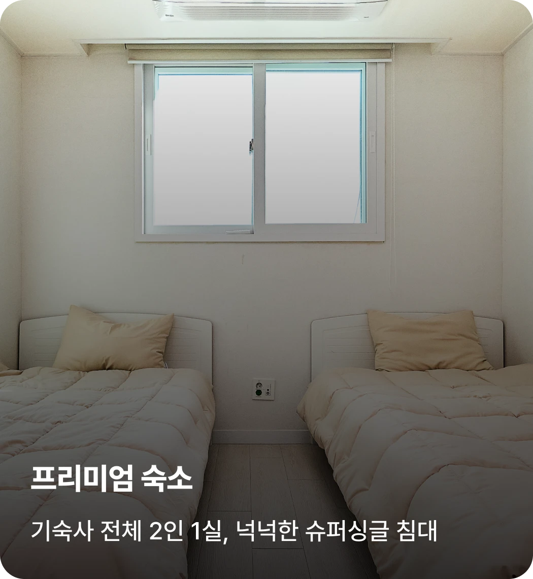 이천캠프 프리미엄 숙소