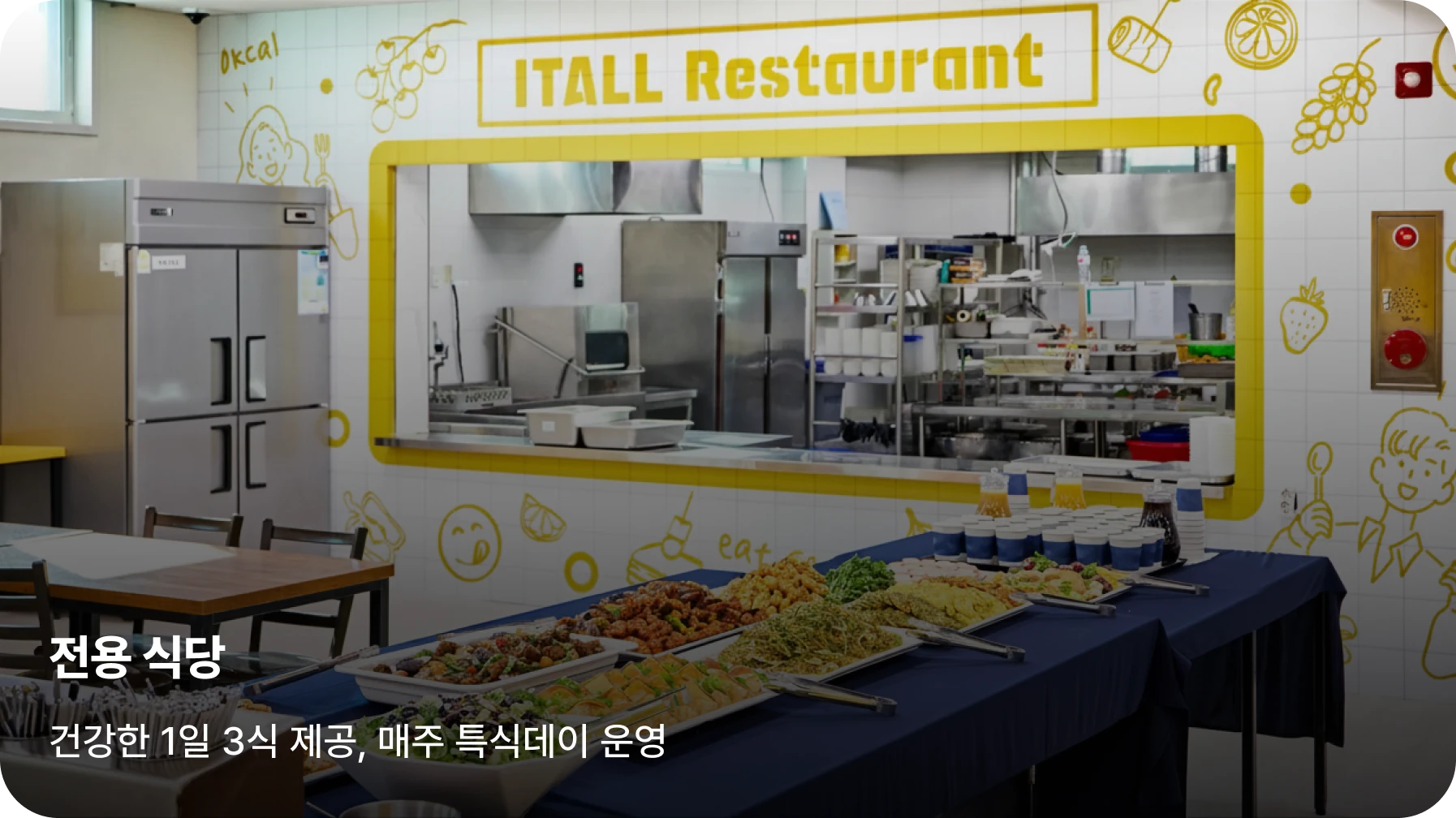 이천캠프 전용 식당