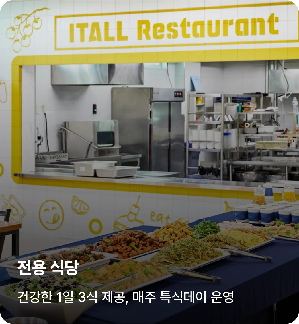 이천캠프 전용 식당