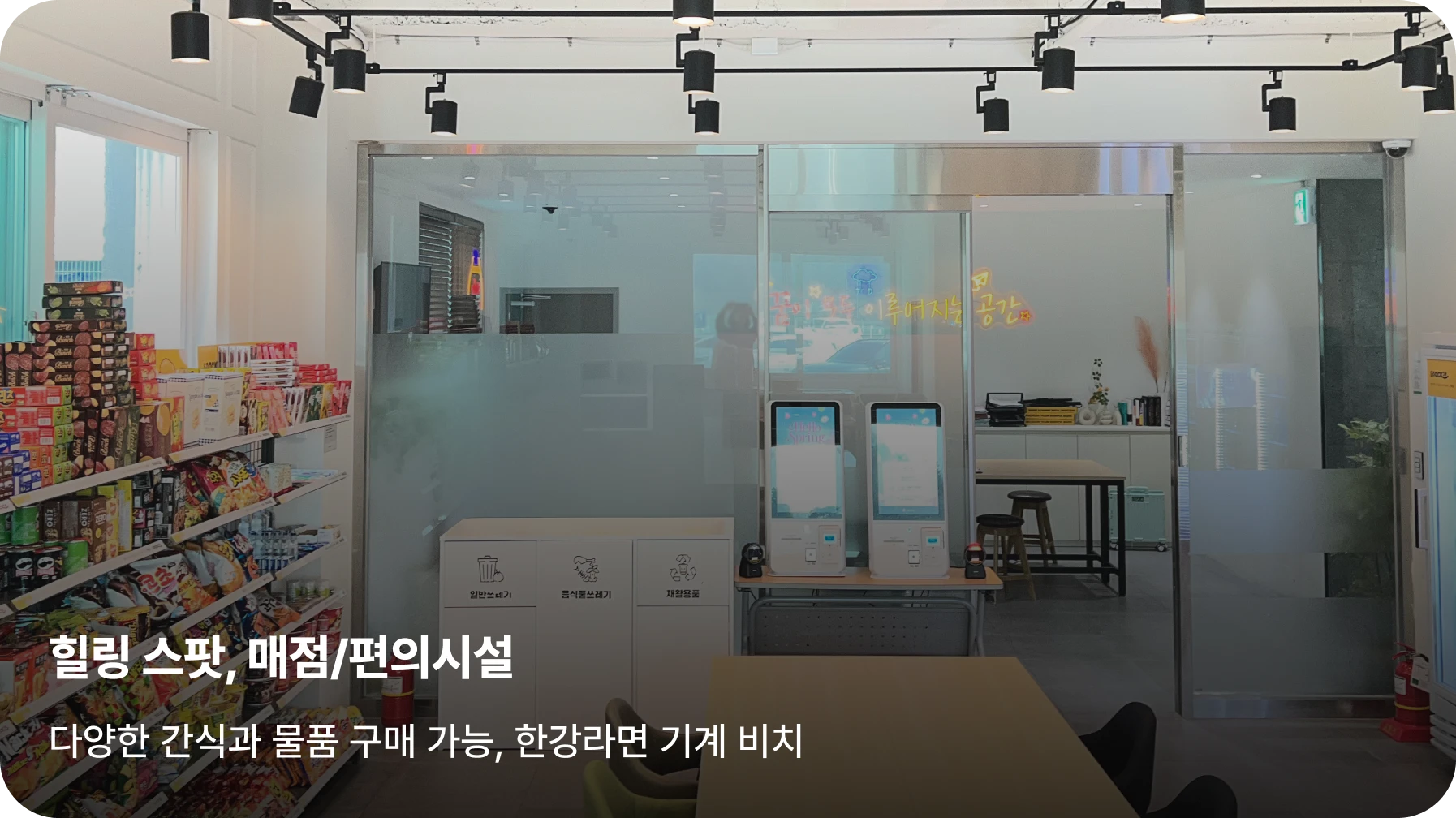 이천캠프 힐링 스팟, 매점/편의시설