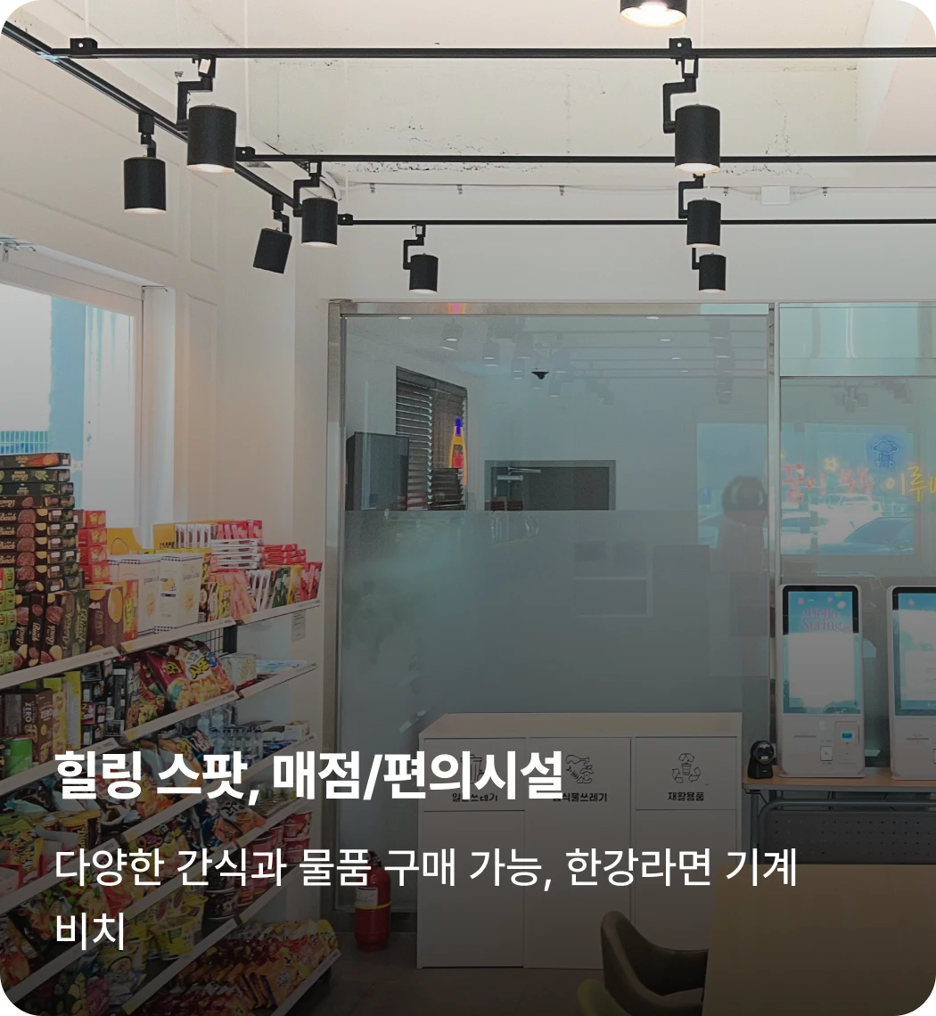 이천캠프 힐링 스팟, 매점/편의시설