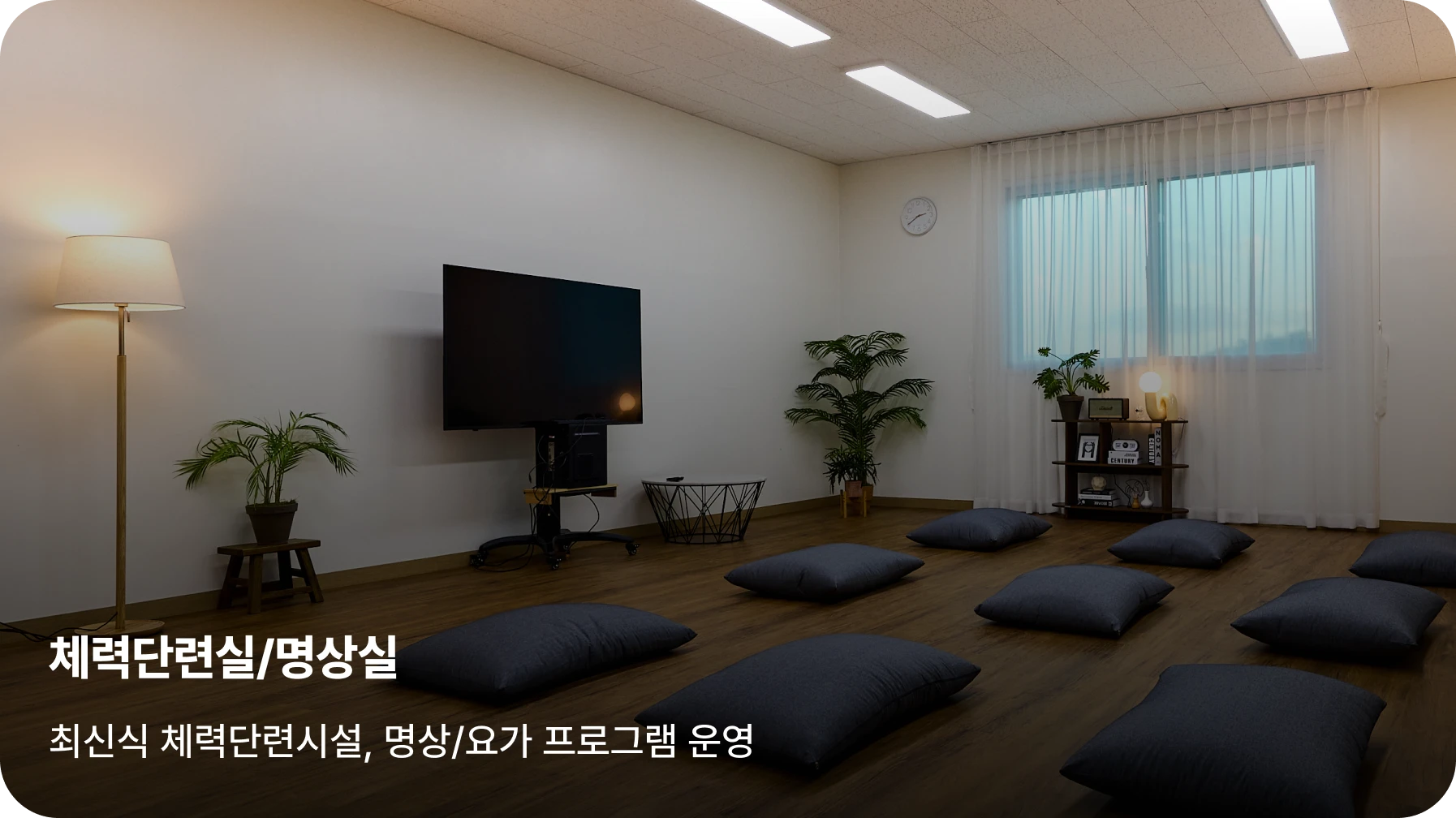 이천캠프 체력단련실/명상실