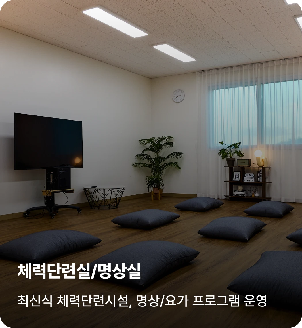 이천캠프 체력단련실/명상실