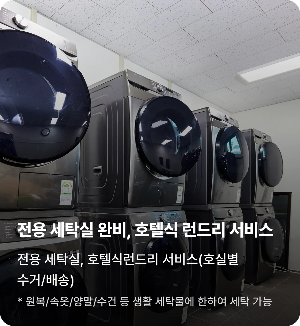 이천캠프 세탁 서비스
