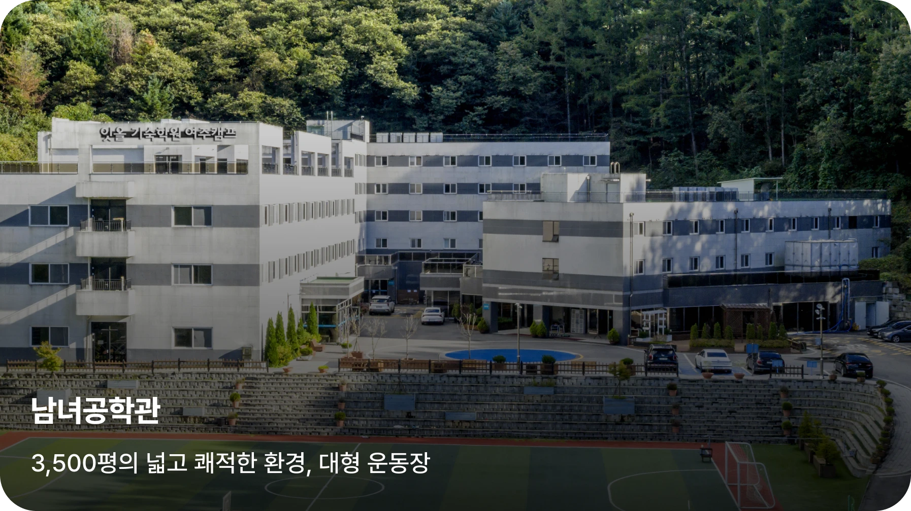 여주캠프 남녀공학관