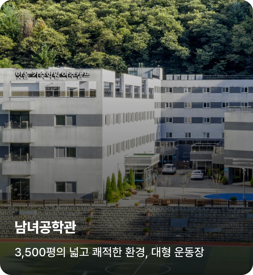 여주캠프 남녀공학관