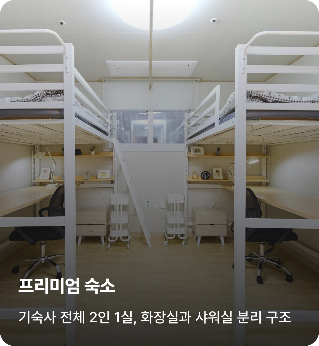 여주캠프 프리미엄 숙소