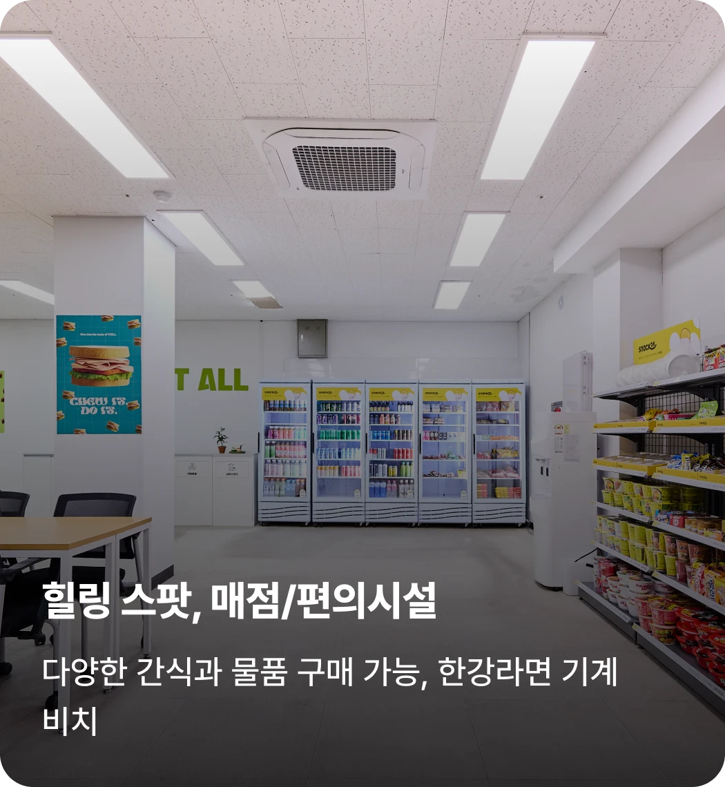 여주캠프 힐링 스팟, 매점/편의시설