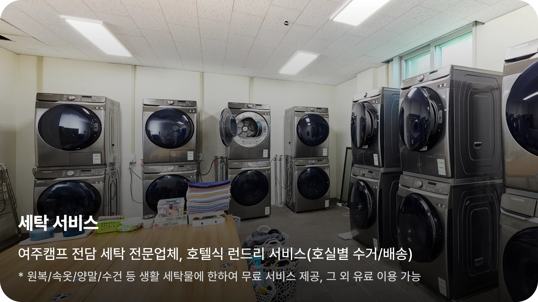 여주캠프 세탁 서비스