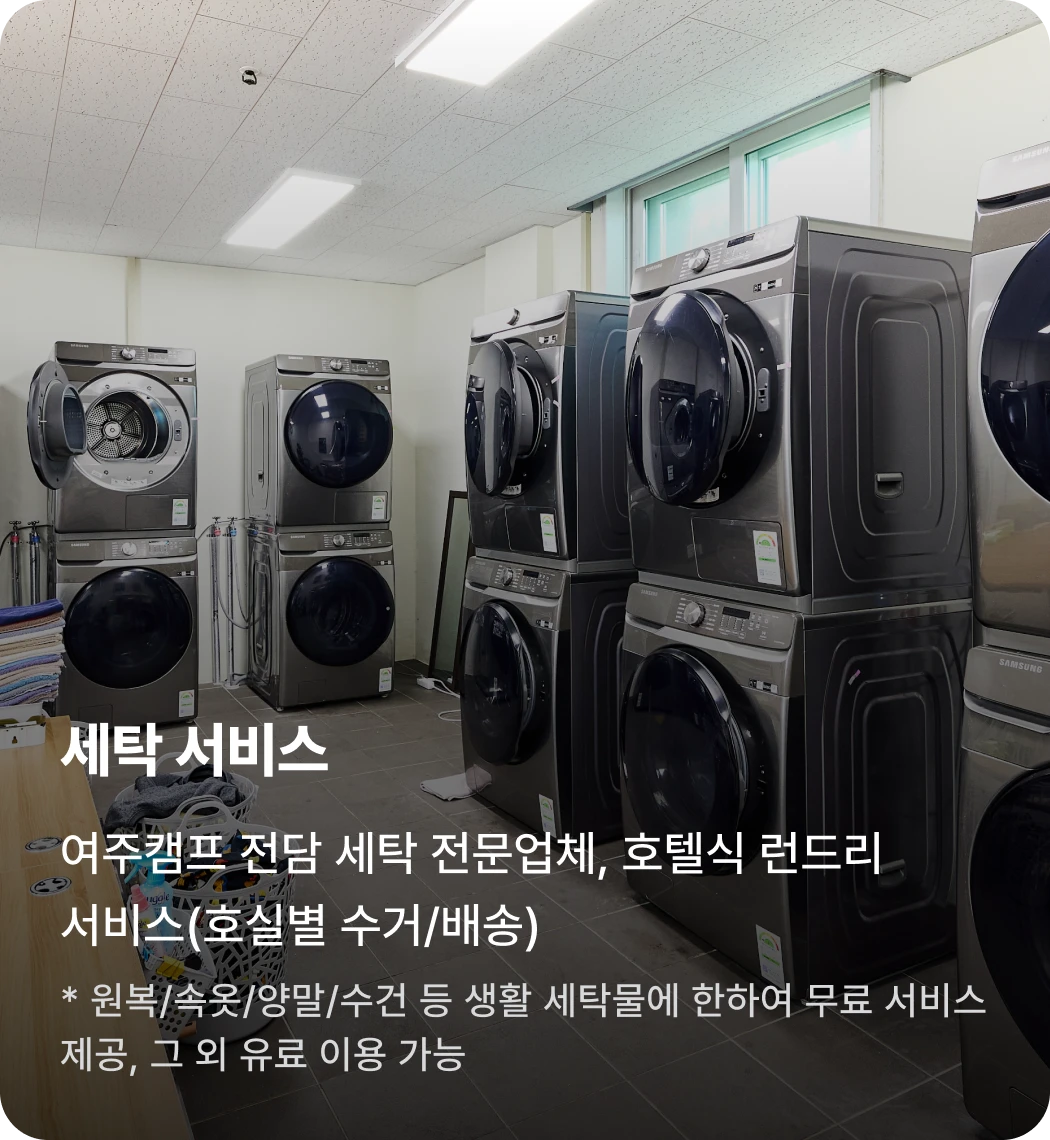 여주캠프 세탁 서비스