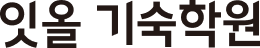 잇올 기숙학원