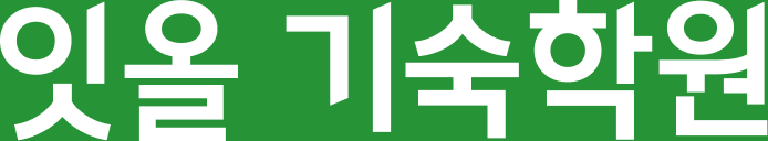 잇올 기숙학원
