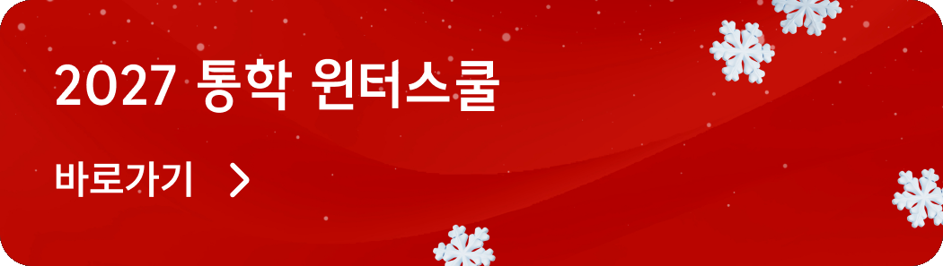 2027 통학 윈터스쿨 바로가기