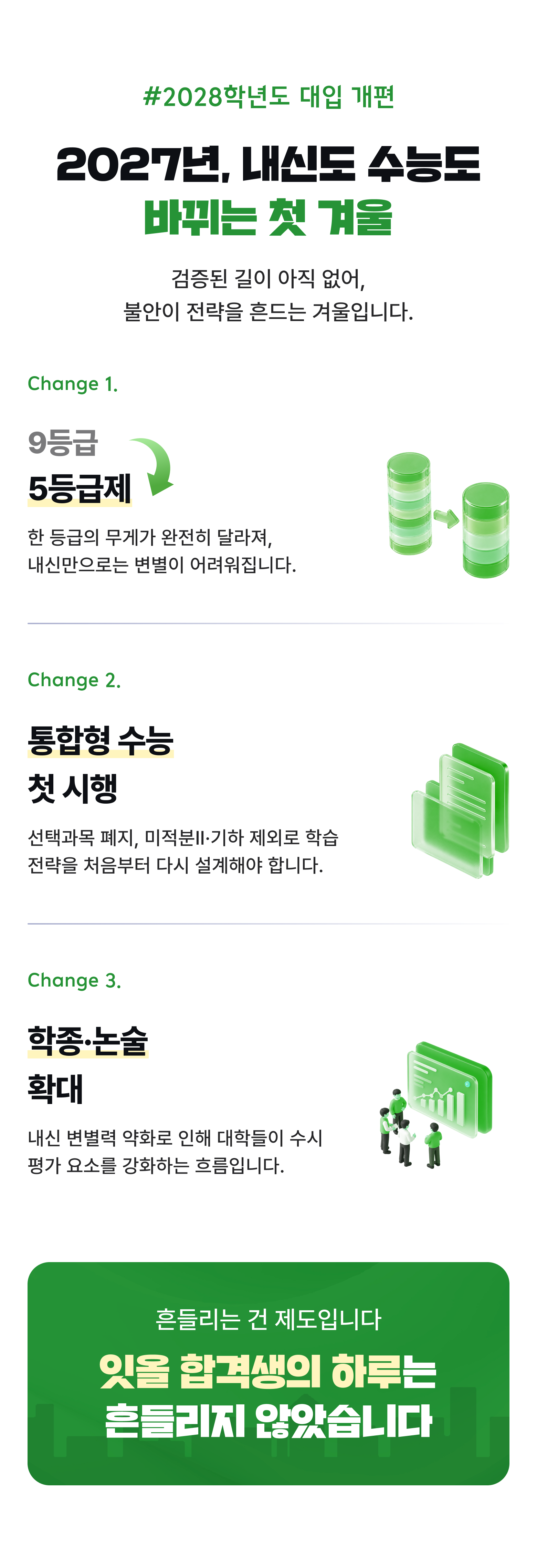 2028학년도 대입 개편 — 2027년, 내신도 수능도 바뀌는 첫 겨울