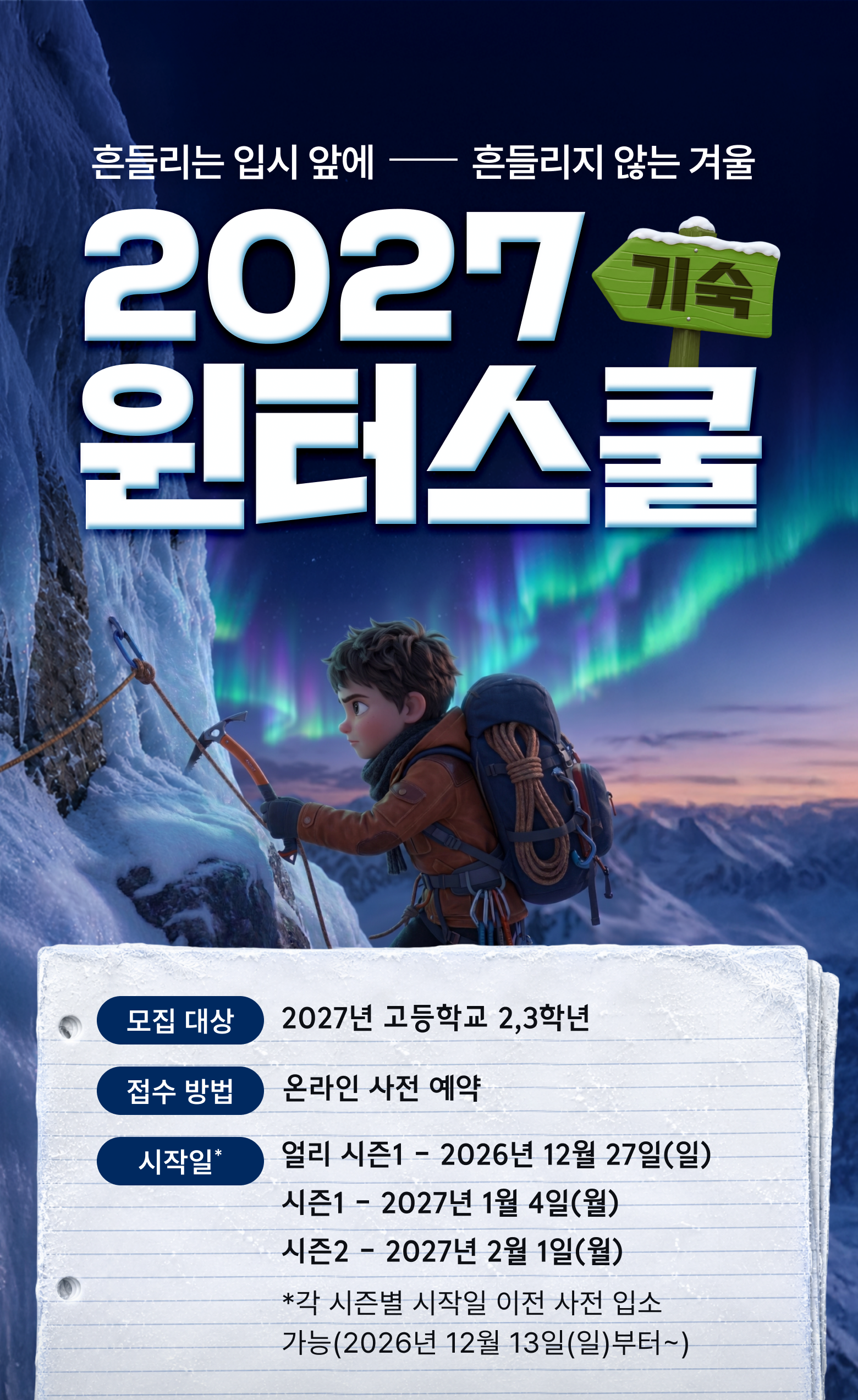 2027 잇올 기숙 윈터스쿨 — 흔들리는 입시 앞에, 흔들리지 않는 겨울