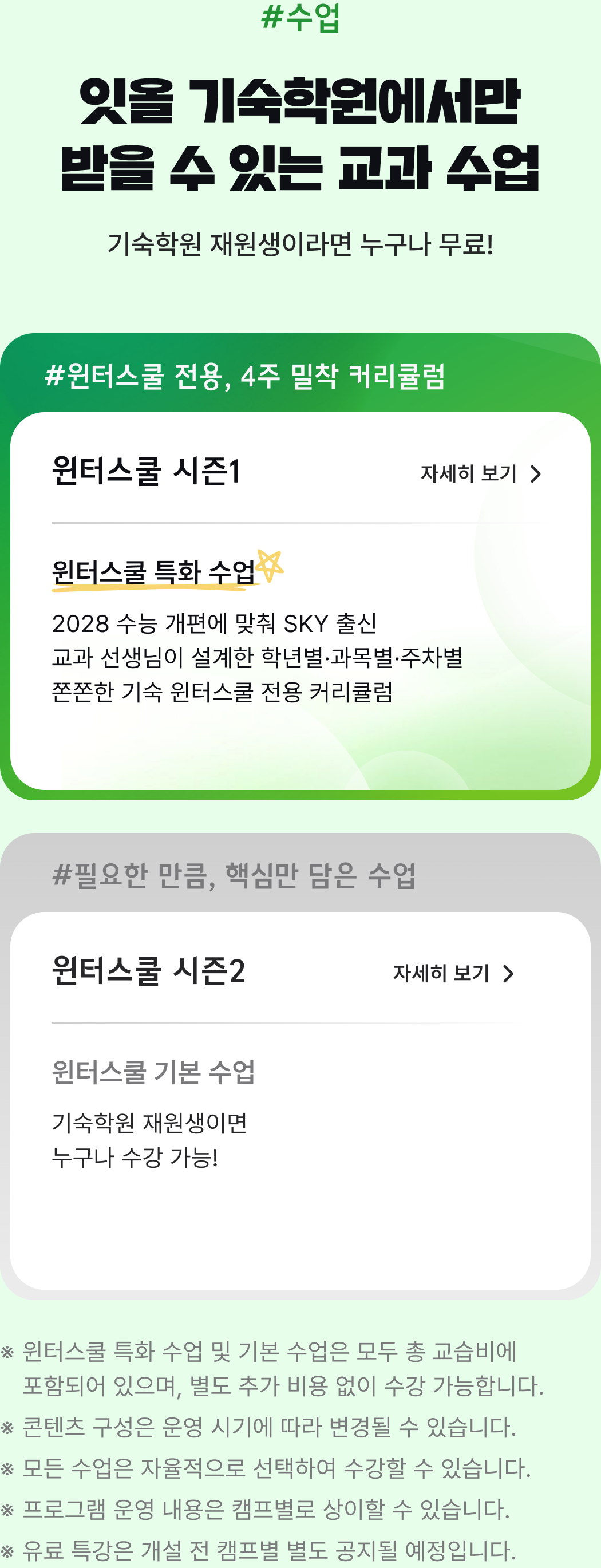 잇올 기숙학원에서만 받을 수 있는 교과 수업 — 윈터스쿨 시즌1 특화 수업, 시즌2 기본 수업