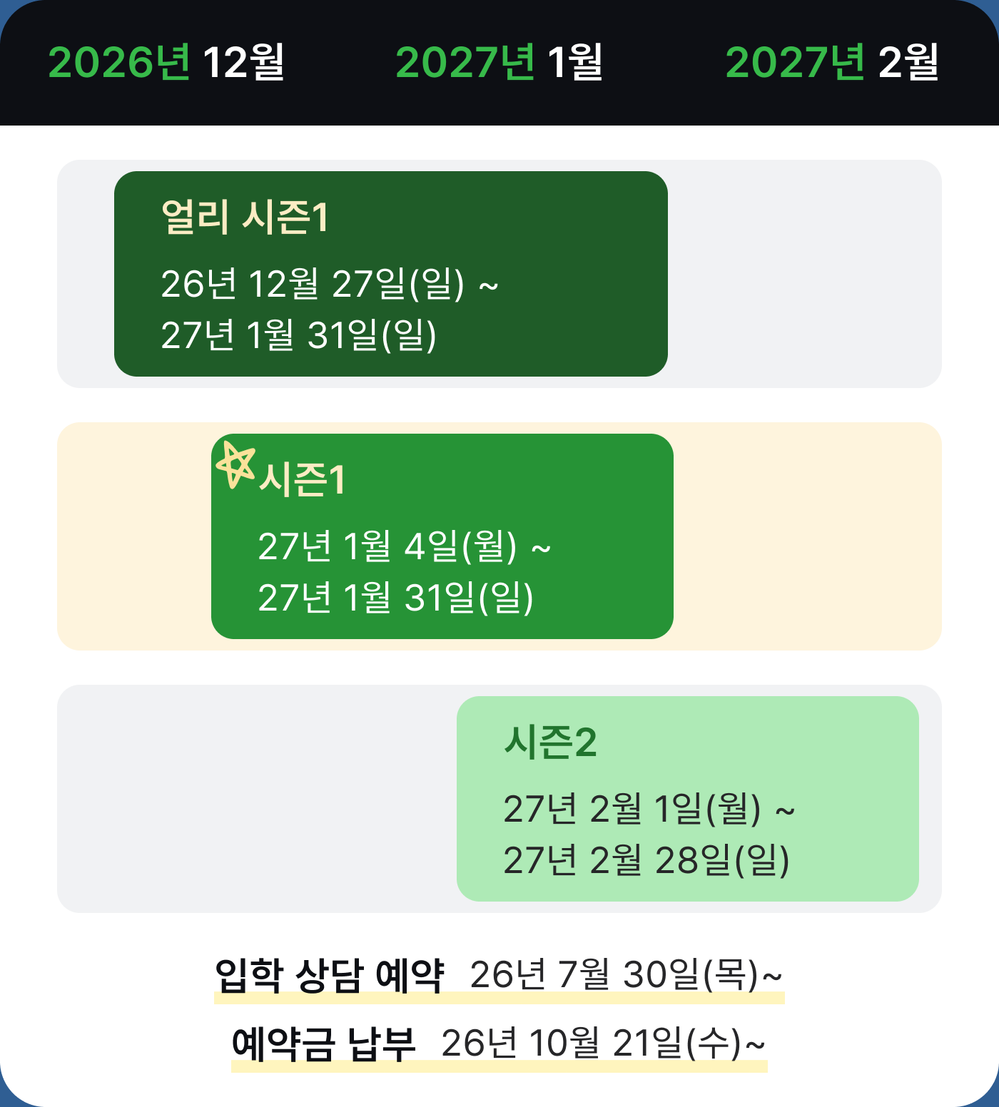 윈터스쿨 얼리 시즌1·시즌1·시즌2 일정