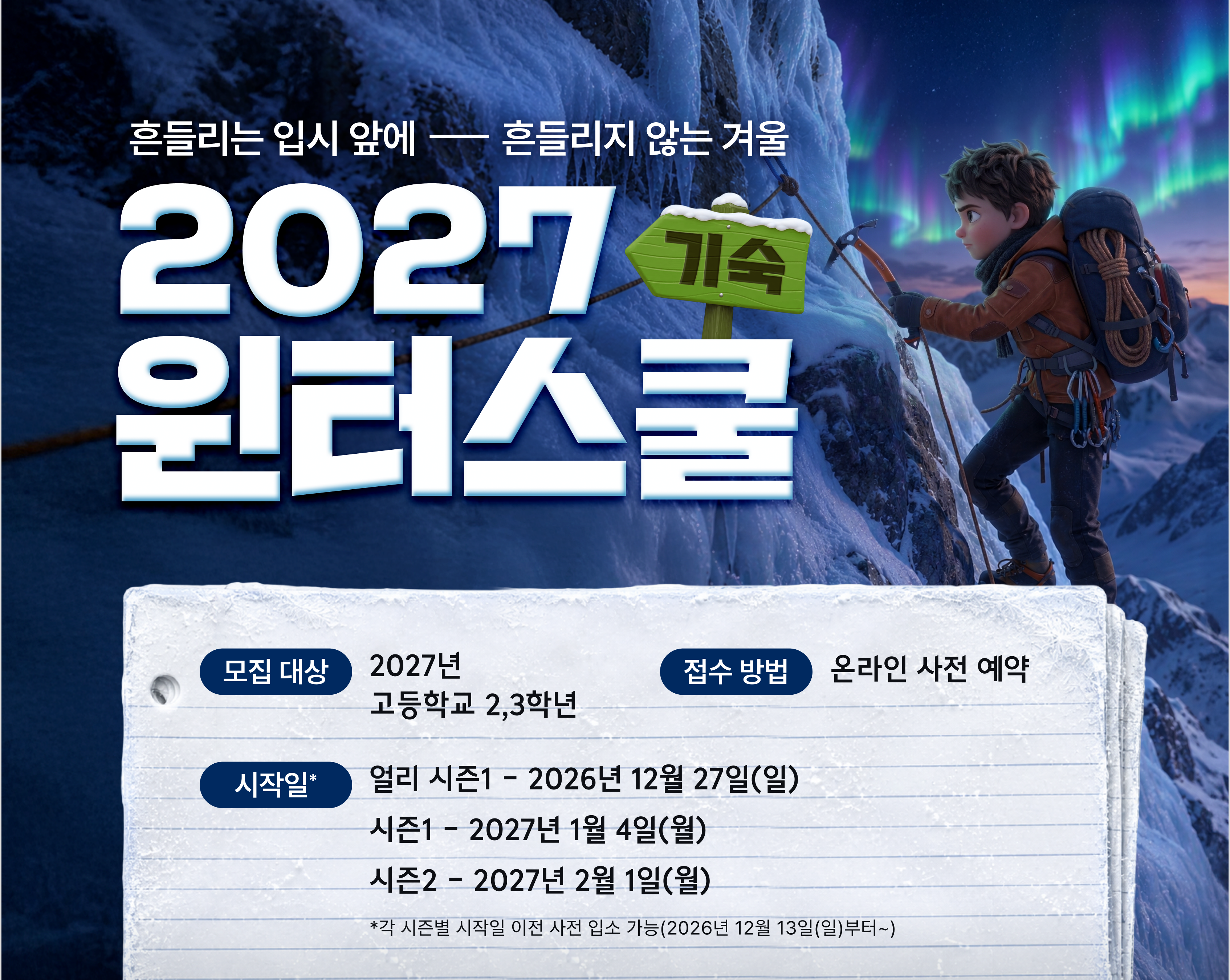 2027 잇올 기숙 윈터스쿨 — 흔들리는 입시 앞에, 흔들리지 않는 겨울