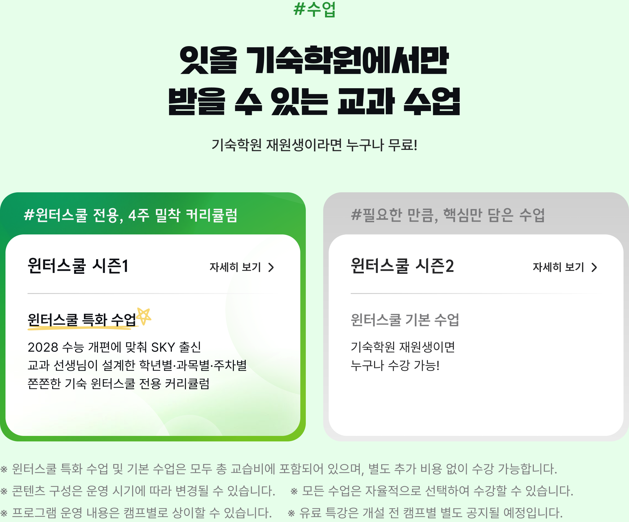 잇올 기숙학원에서만 받을 수 있는 교과 수업 — 윈터스쿨 시즌1 특화 수업, 시즌2 기본 수업