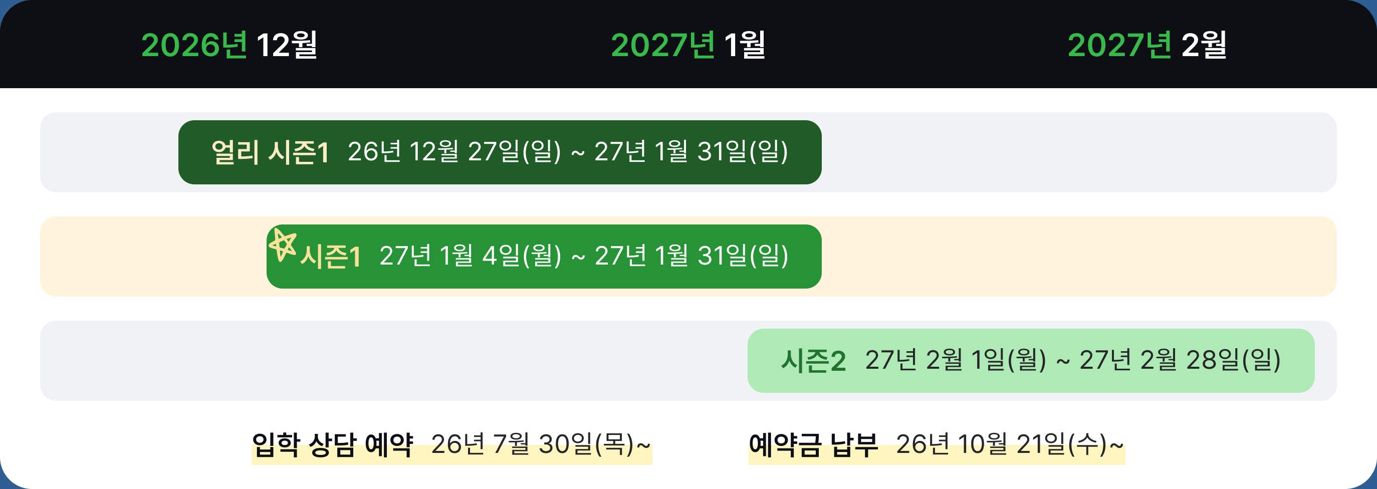 윈터스쿨 얼리 시즌1·시즌1·시즌2 일정