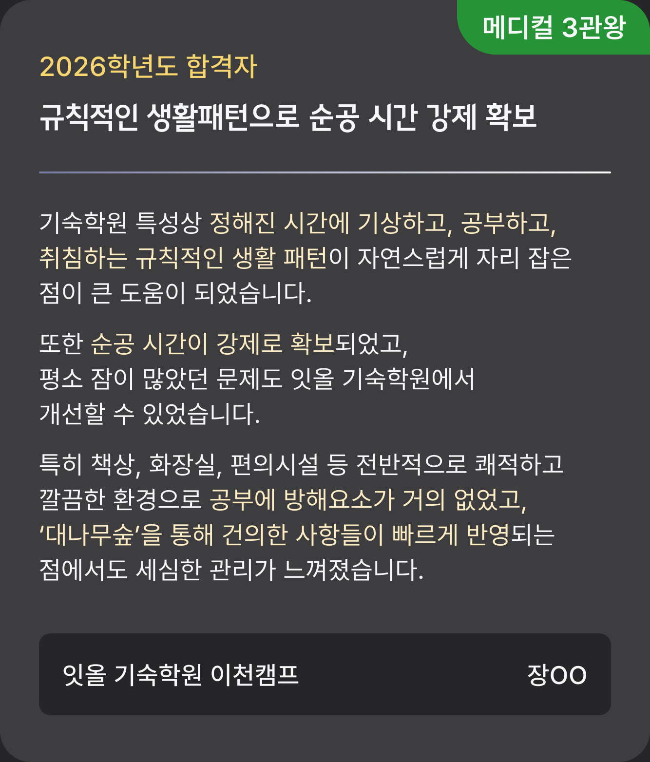 2026학년도 합격자 후기 — 메디컬 3관왕