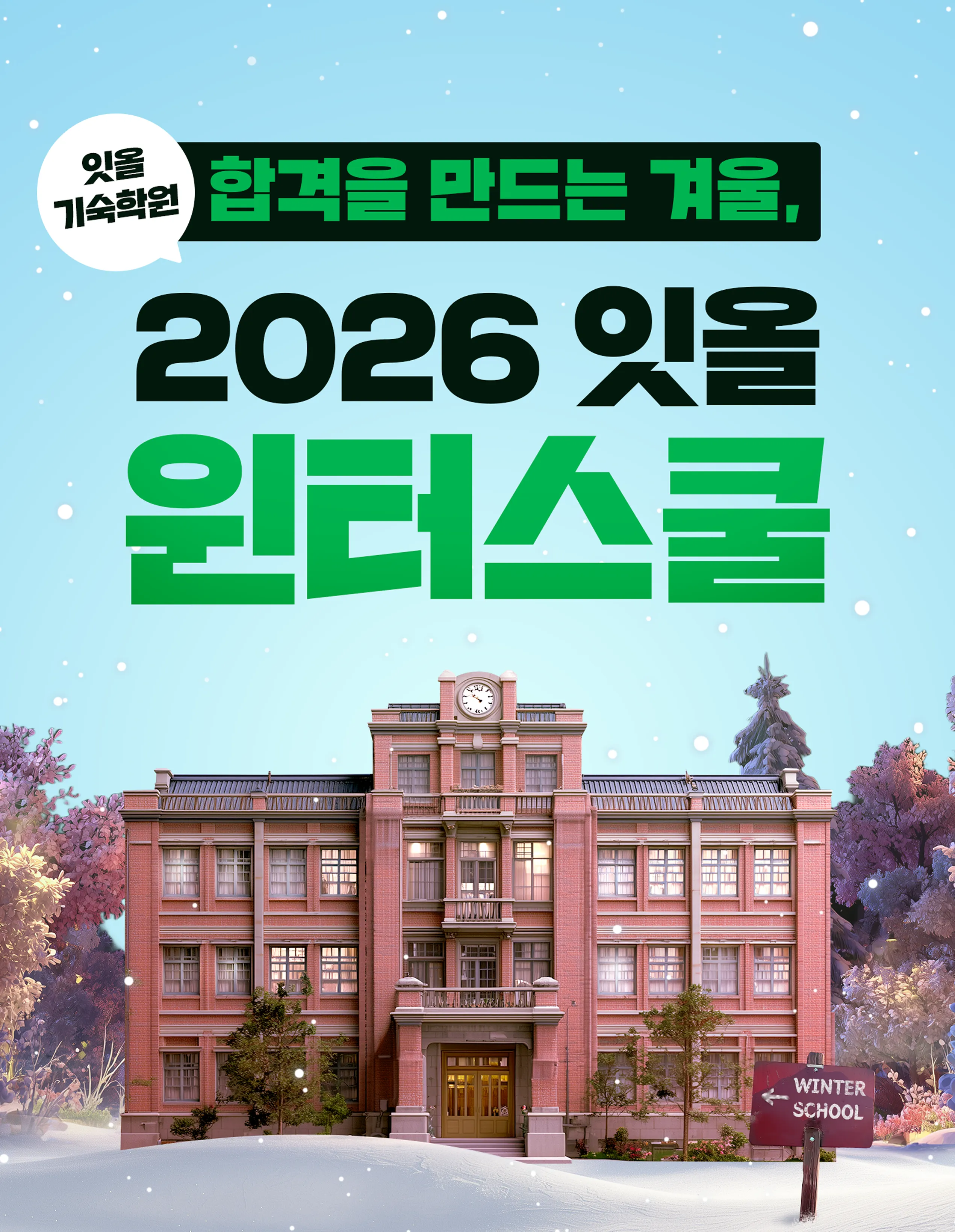 합격을 만드는 겨울, 2026 잇올 기숙학원 윈터스쿨